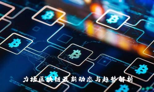 力场区块链最新动态与趋势解析