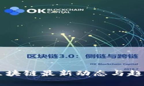 力场区块链最新动态与趋势解析