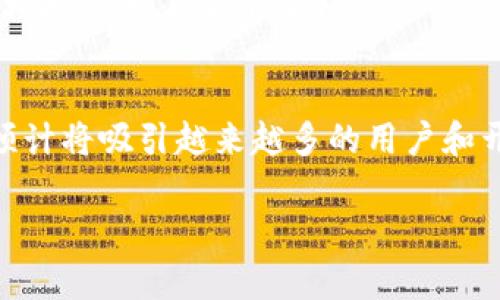   Tokenim 2.0官方网站：全面了解区块链愚弄、功能与应用 / 

 guanjianci Tokenim 2.0, 区块链, 加密货币, 跨链技术 /guanjianci 

Tokenim 2.0概述
Tokenim 2.0是区块链技术领域中的一项重要创新，旨在为用户提供更高效、安全和便利的加密货币及其应用。官方网站提供了丰富的信息，包括Tokenim 2.0的功能介绍、使用指南、案例分析以及常见问题的解答。在区块链行业，被广泛认可的Tokenim 2.0不仅仅是一个简单的数字货币，它更是一个生态系统，配合强大的技术后盾，为用户创造价值。

Tokenim 2.0的核心功能
Tokenim 2.0的官方网站详细介绍了其核心功能，包括但不限于跨链交易、智能合约的执行、去中心化应用（DApps）的开发等。其跨链技术特别突出，用户可以在不同的区块链之间进行交易，提升了资产的流动性和可用性。此外，Tokenim 2.0还支持用户创建和管理自己的代币，使得每一个用户都有机会参与到加密经济中来，从而推动整个生态系统的繁荣。

Tokenim 2.0的应用场景
Tokenim 2.0不仅仅是一个金融工具，它的应用场景极为丰富。从传统的支付、交易到新兴的去中心化金融（DeFi）、非同质化代币（NFT）领域，Tokenim 2.0都能发挥出其独特的价值。通过Tokenim 2.0的官方网站，用户可以获取关于如何在不同业务场景中应用Tokenim 2.0的案例，这些实例为开发者和企业提供了宝贵的参考。

如何访问Tokenim 2.0官方网站
用户可以通过常规的互联网浏览器访问Tokenim 2.0的官方网站。进入网站后，简单的导航设计和用户友好的界面使得用户可以快速找到所需的信息。官网还提供了多种语言的支持，以适应全球用户的需求。此外，Tokenim 2.0官方网站还设有帮助中心，为用户提供技术支持与咨询。

Tokenim 2.0的安全性
在数字货币与区块链技术中，安全性始终是一个重要的话题。Tokenim 2.0在安全性方面下了大功夫，官方网站上详细说明了其安全措施。这些措施包括多重签名、私钥管理、以及定期的安全审计。通过这些手段，Tokenim 2.0确保了用户资产的安全和交易的可信性。

未来展望与发展
随着区块链技术的不断发展，Tokenim 2.0也在不断拓展其功能与应用。官方网站上展示了未来的发展路线图，包括即将推出的新功能、小工具及合作伙伴等。用户可以抓住这一趋势，及时获取信息以便于作出相应的策略调整，充分利用Tokenim 2.0的优势，为自己的投资提供支持。

相关问题解析
以下是针对Tokenim 2.0用户可能遇到的6个相关问题，希望能帮助用户更好地理解Tokenim 2.0及其操作流程。

问题1：什么是Tokenim 2.0？它与第一代Tokenim有什么不同？
Tokenim 2.0是Tokenim的升级版本，其增加了许多新的功能和改进。在与第一代Tokenim比较时，Tokenim 2.0主打跨链技术和智能合约的，真正实现了功能的多元化和便利性。从技术层面上讲，Tokenim 2.0采用了更为高效的共识算法，提升了网络的速度和安全性。为用户提供了更丰富的交易场景和更多样的应用方式。

问题2：如何在Tokenim 2.0上创建自己的代币？
在Tokenim 2.0上创建自己的代币是相对简单的过程，用户可以通过官网提供的工具和文档来完成。首先，用户需要注册一个Tokenim 2.0账户，然后通过提供必要的信息如代币名称、符号、总供应量等，来创建代币。在整个过程中，官方网站提供清晰的步骤指南，以确保用户能够顺利完成代币创建，并在之后的管理中给予支持。

问题3：Tokenim 2.0支持哪些类型的交易？
Tokenim 2.0支持多种类型的交易，包括点对点交易、跨链交易和合约交易等。用户不仅能够在Tokenim网络内进行交易，还可以在不同的区块链之间进行无缝转移，大大增强了资产的流动性和使用效率。此外，Tokenim 2.0还支持与其他去中心化金融（DeFi）工具的集成，进一步丰富了交易的可能性。

问题4：如何确保在Tokenim 2.0上的交易安全？
安全性是Tokenim 2.0的一大卖点。官方网站上提到，用户应遵循良好的安全实践，包括定期更改密码、启用两步验证，并将私钥保存在安全的地方。Tokenim 2.0还采取了多重签名和智能合约审核等手段，尽力确保用户的资产安全。在处理高价值交易时，用户也可以选择分批执行，增加安全性。

问题5：Tokenim 2.0与传统金融系统有什么区别？
与传统金融系统相比，Tokenim 2.0具备去中心化、透明性以及更高效率的特点。传统金融往往依赖于中介，而Tokenim 2.0利用区块链技术实现了点对点的交易，大大降低了交易成本。此外，Tokenim 2.0提供的实时透明数据，使得每一笔交易都可以追踪，这为用户提供了更多的可信度和安全保障。

问题6：未来Tokenim 2.0的发展前景如何？
Tokenim 2.0的官方网站显示了明确的发展路线图，其未来的发展将围绕技术创新、用户体验提升和多元化应用等领域。随着区块链技术不断成熟，Tokenim 2.0预计将吸引越来越多的用户和开发者加入这个生态系统。此外，其开放的架构和强大的社区支持也为未来的发展奠定了良好的基础。

通过以上内容，希望对Tokenim 2.0的理解有更深入的认识，同时也为用户在使用过程中提供了有价值的参考。