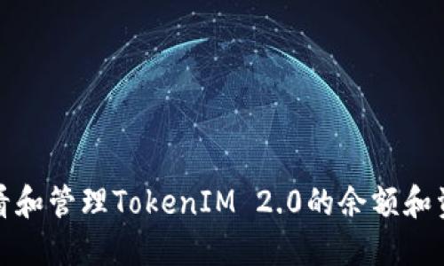如何查看和管理TokenIM 2.0的余额和资产信息