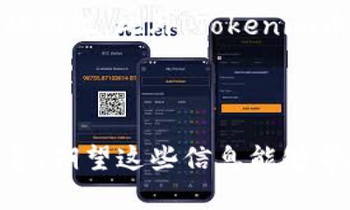 思考的和关键词

  Tokenim币：骷髅头象征下的数字货币革命 / 

 guanjianci Tokenim币, 骷髅头, 数字货币, 加密货币 /guanjianci 

---

Tokenim币的背景
Tokenim币是一种新兴的加密货币，其核心特色是骷髅头图案。这一象征不仅仅是视觉上的吸引力，更代表了一种精神和文化。在数字货币市场中，许多币种都希望通过独特的符号来吸引用户的关注，而骷髅头则在某种程度上赋予了Tokenim币一种前卫和反叛的形象。

在了解Tokenim币之前，我们需要对数字货币有一个基本的认识。数字货币是一种基于区块链技术的货币形态，与传统货币不同，它不依赖于中央银行的发行，而是通过网络参与者的共同维护和管理。Tokenim币作为其中的一员，它的创建也遵循这一基本原则。

Tokenim币的骷髅头象征
骷髅头是许多文化中常见的符号，通常与死亡、反叛和禁止等主题相关联。在Tokenim币中，骷髅头所承载的不仅仅是“恐怖”的意象，更是一种无畏精神的表达。它向用户传达了一种信息：在数字时代，我们应该勇于探索和尝试新的事物，不再被传统观念所束缚。

此外，骷髅头也代表着一种极限文化，许多年轻人在寻求自我认同的时候，骷髅头成为了一种标志。Tokenim币可能希望借助这一文化意象来吸引年轻的投资者和用户群体，使其在市场竞争中脱颖而出。

Tokenim币的技术架构
Tokenim币基于先进的区块链技术，具备快速、安全、去中心化的特点。和其他数字货币一样，它的交易记录被存储在一个公开的分布式账本上，确保了透明性和防篡改性。

Tokenim币的技术架构可能会采用智能合约，以实现更复杂的交易逻辑和多样化的应用场景。这样一来，不仅单纯的价值转移，Tokenim币还可能在去中心化金融（DeFi）、非同质化代币（NFT）等领域中发挥重要作用。

Tokenim币的市场前景
在快速发展的数字货币市场中，Tokenim币的发展前景引人关注。尽管竞争激烈，但凭借骷髅头这一独特符号及其背后的文化内涵，Tokenim币有望在特定的用户群体中获得青睐。

在全球范围内，加密货币的监管政策逐渐明确，这为Tokenim币的合规运行提供了保障。同时，越来越多的商家和平台开始接受数字货币支付，这为Tokenim币的实际应用提供了广阔的空间。

Tokenim币的投资风险
尽管Tokenim币具备诸多吸引人的特性，但投资者仍需对其潜在的风险保持警惕。首先，数字货币市场波动性极大，价格剧烈波动可能导致投资者面临重大损失。其次，Tokenim币作为相对新兴的币种，其市场接受度和用户基础尚不明确，可能在较长的时间内面临不确定性。

此外，技术安全性也是一个不容忽视的因素。虽然区块链技术被认为是安全的，但在实际操作中，仍然可能面临黑客攻击、智能合约漏洞等风险。因此，投资者在参与Tokenim币时，务必做好充分的调查和风险评估。

如何购买Tokenim币
购买Tokenim币的流程与其他加密货币类似，投资者首先需要选择一个支持Tokenim币交易的平台。许多加密货币交易所提供便捷的手续，用户只需注册账户，然后进行实名认证，便可以通过法币或其他数字货币进行购买。

购买后，建议用户将Tokenim币存储到安全的钱包中，而不是长时间放在交易所内，这样可以降低被盗和损失的风险。同时，用户应当定期关注市场动态和Tokenim币的相关资讯，以便及时调整投资策略。

总结
Tokenim币作为一种新兴的数字货币，凭借骷髅头这一独特象征在市场中引起了广泛的关注。尽管面临诸多挑战和风险，但其所具备的技术潜力和文化背景为其发展提供了良好的基础。投资者在评估Tokenim币的同时，应保持警惕，合理配置资金，避免盲目跟风。

---

相关问题1：Tokenim币与其他数字货币相比有哪些优势？
Tokenim币凭借骷髅头特征在市场中脱颖而出，不仅仅是因为其外观设计，更是因其内涵所呈现的文化价值。在数字货币领域，竞争往往激烈，Tokenim币的独特定位使其能够吸引特定用户群体，尤其是年轻用户。它不仅探索了数字货币的技术边界，还使得用户在使用过程中体会到了一种归属感。

相较于一些传统的加密货币，Tokenim币或许更加注重用户体验和互动性，从而增进了用户的参与感。例如，Tokenim币可能会规划一些社区活动，让用户在参与中获取收益和乐趣。此外，其所承载的文化背景也可能吸引那些寻求个性化和自我表达的年轻用户。因此，Tokenim币从品牌就是在其他数字货币之上找到了一种差异化竞争优势。

相关问题2：骷髅头的选择背后是否有特别的价值观支持？
骷髅头作为Tokenim币的标志，不仅仅是一种图像选择，其背后还可能蕴含了深厚的文化和哲学价值。骷髅头象征着死亡和变化，正如数字货币所代表的，当今社会对金融变革和技术颠覆的巨大需求。通过使用这样的标志，Tokenim币试图传达出一种前卫和挑战的态度，呼吁更多人关注数字资产及其在未来科技生活中的重要性。

同时，骷髅头也在某种程度上反映了文化反叛和自我认同。在全球化和数字化的背景下，很多年轻人正在寻求新的意义，而Tokenim币的骷髅头形象无疑能够引起他们的共鸣。这种参与感和认同感使得Tokenim币不仅仅是一个金融工具，更是一种文化符号。

相关问题3：投资Tokenim币前需要了解哪些实用信息？
对于有意投资Tokenim币的用户来说，了解市场行情、项目背景及其核心团队是非常重要的。在做出投资决定前，建议深入研究Tokenim币的技术白皮书，分析其实际应用场景及未来发展计划。此外，了解其团队成员的资历、以往项目经验和市场反馈也至关重要。社区建设的活跃度、用户数量及实时的市场反馈也能够为投资者提供动态的参考数据。

除了项目本身的研究外，投资者还应关注整个市场的技术动向和政策动态。目前，数字货币监管政策发展迅速，密切跟踪所在国家和地区的法律环境，对于评估Tokenim币的潜在风险和机会非常关键。此外，尽量参与相关社区与平台的讨论，及时获取行业动态，以帮助自己更好地做出投资决策。

相关问题4：Tokenim币的使用场景有哪些？
Tokenim币的使用场景或许会随着市场的拓展而不断丰富。从基础的点对点交易到更复杂的应用，Tokenim币能为用户提供多样化的使用体验。在技术的支持下，Tokenim币可能会与去中心化应用程序（dApps）相结合，使用户能在智能合约上执行更多类型的交易。

此外，Tokenim币在NFT市场中也有应用潜力。由于骷髅头本身具有一定的文化符号，可以作为NFT的创作灵感，展现创作者的个性化风格。同时，Tokenim币可应用于社区治理和激励机制，通过持币用户可参与项目的决策，从而增强社区的凝聚力。

相关问题5：如何保障Tokenim币的安全性？
保障Tokenim币的安全性是每位投资者都需要考虑的问题。在数字资产如Tokenim币的存储和管理过程中，以私钥为核心的安全措施显得尤为重要。建议用户选择硬件钱包进行存储，这是目前来说最为安全的存储方式。此外，使用强密码、开启多重身份验证以及定期备份都是保护资产的有效手段。

同时，用户还应谨慎选择交易所，优先考虑那些在行业内资质良好、口碑好的平台。保持对市场动态的敏感性，防止由于突发事件而导致的损失，在一时间快速应对可能的安全风险。对于Tokenim币的安全性，持续的关注和积极的防范措施，才能在时刻保证资产的完整。

相关问题6：Tokenim币未来的发展方向是什么？
展望未来，Tokenim币的发展方向或许会随着市场的变化而不断调整。为了保持与市场的竞争力，继续致力于技术创新和用户体验将是其发展的核心。结合区块链技术的进一步发展，Tokenim币可能会继续探索去中心化金融（DeFi）、跨链交易及智能合约等领域的拓展。

同时，加强社区建设，鼓励用户参与和讨论也是Tokenim币需要关注的方面。通过提供更多的教育资源和引导用户，让他们不仅是投资者，更是参与者，增强对项目的粘性。此外，Tokenim币可能会寻求与更多行业、平台的合作，以抵制市场风险，促进生态建设的拓展。

---

以上内容介绍了关于Tokenim币及其骷髅头象征的多维度探讨，通过分析其背景、技术、市场前景及相关问题，为用户在了解和使用Tokenim币时提供了实用的指导，期望这些信息能够帮助用户更深入地理解这一数字货币的内涵和未来的机会。