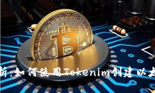 全面解析:如何使用Tokenim创建以太坊钱包