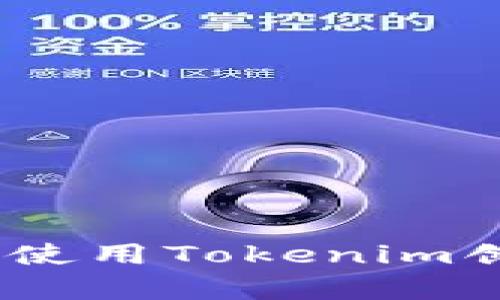 全面解析:如何使用Tokenim创建以太坊钱包