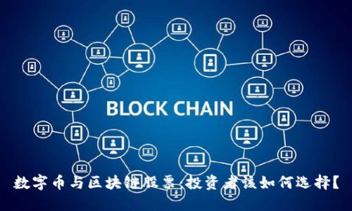 数字币与区块链股票:投资者该如何选择?