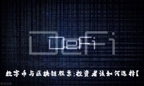 数字币与区块链股票:投资者该如何选择?