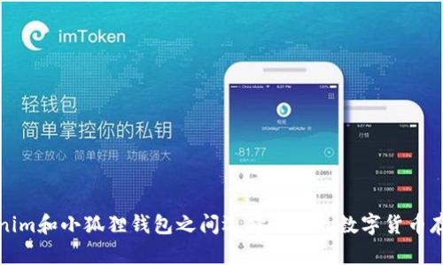 如何在Tokenim和小狐狸钱包之间选择最佳的数字货币存储解决方案