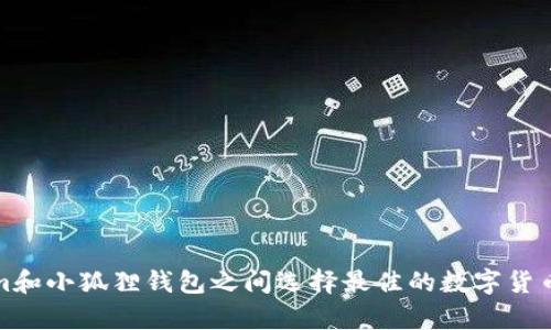 如何在Tokenim和小狐狸钱包之间选择最佳的数字货币存储解决方案