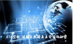 ETH空投：破解以太坊未来