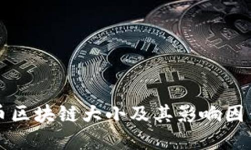 比特币区块链大小及其影响因素详解
