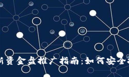 区块链最新资金盘推广指南:如何安全投资与避雷