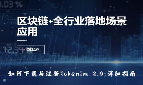 如何下载与注册Tokenim 2.0:详细指南