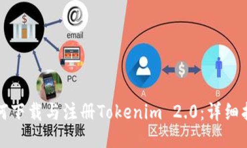 如何下载与注册Tokenim 2.0:详细指南