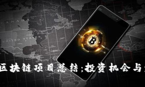 2023年最新区块链项目总结:投资机会与发展趋势分析