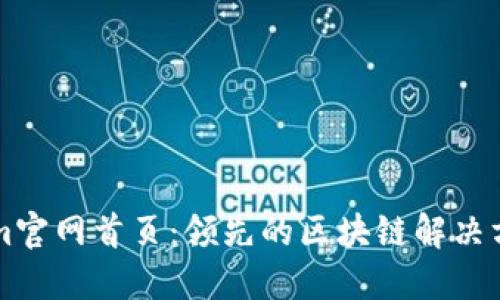 Tokenim官网首页:领先的区块链解决方案平台