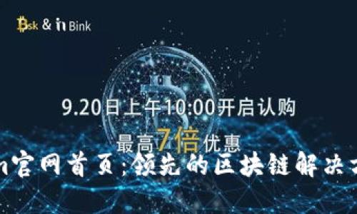 Tokenim官网首页:领先的区块链解决方案平台
