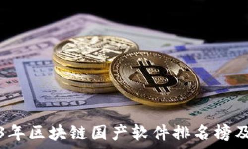 2023年区块链国产软件排名榜及分析