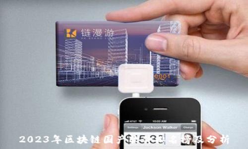 2023年区块链国产软件排名榜及分析