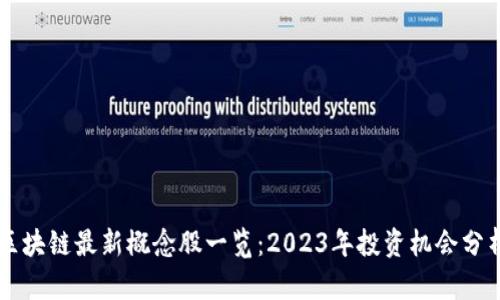 区块链最新概念股一览:2023年投资机会分析