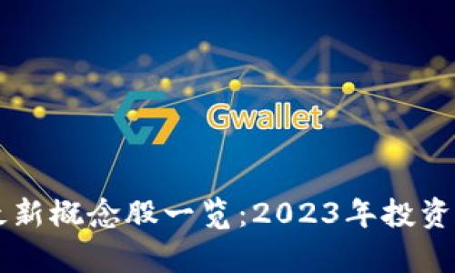 区块链最新概念股一览:2023年投资机会分析
