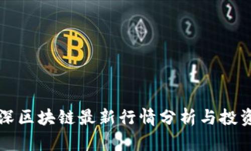 鲁智深区块链最新行情分析与投资机会