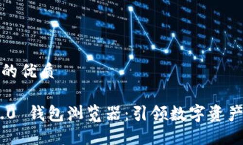 思考一个且的优质
Tokenim 2.0 钱包浏览器:引领数字资产管理的未来