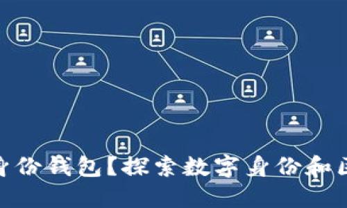 什么是Tokenim身份钱包?探索数字身份和区块链技术的未来