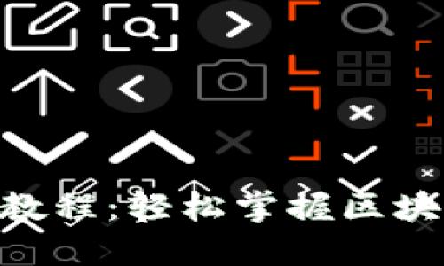 最新Tokenim使用教程:轻松掌握区块链领域的新兴工具