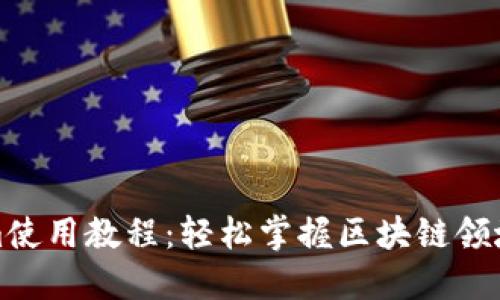 最新Tokenim使用教程:轻松掌握区块链领域的新兴工具