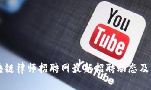 杭州区块链律师招聘网最新招聘动态及求职指南