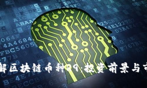 深入了解区块链币种R9:投资前景与市场分析