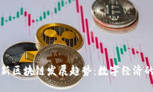 卢旺达最新区块链发展趋势:数字经济的未来之路