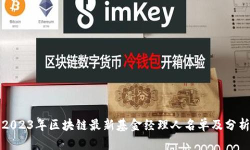 2023年区块链最新基金经理人名单及分析