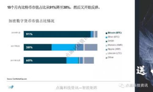 如何通过区块链比特狗获取免费送币机会？