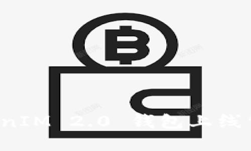 全面了解 TokenIM 2.0 钱包上线公告及其新功能