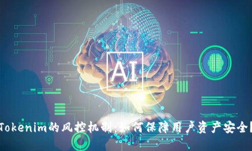 Tokenim的风控机制：如何保障用户资产安全？