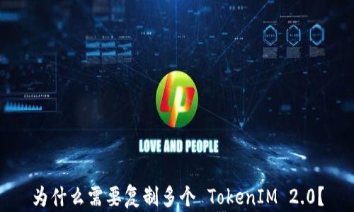 为什么需要复制多个 TokenIM 2.0?