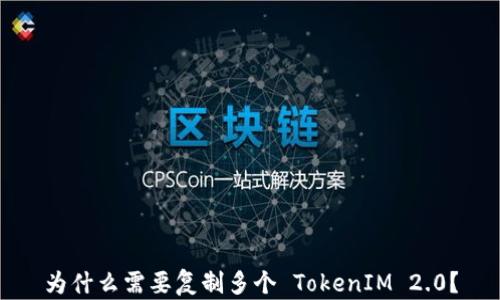 为什么需要复制多个 TokenIM 2.0?