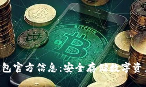 优质
Tokenim冷钱包官方信息：安全存储数字资产的最佳选择