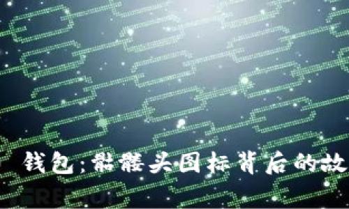 TokenIM 2.0 钱包:骷髅头图标背后的故事与功能解析