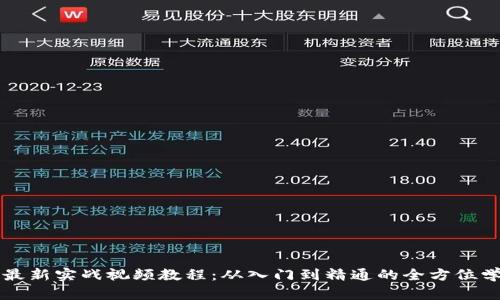 区块链最新实战视频教程:从入门到精通的全方位学习指南