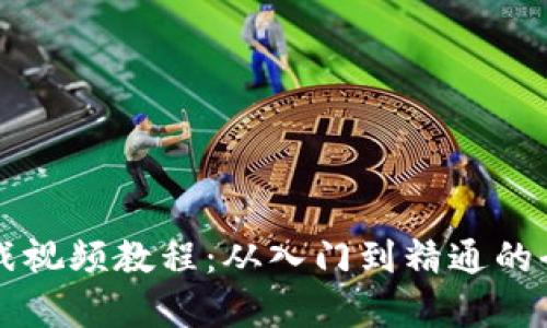 区块链最新实战视频教程:从入门到精通的全方位学习指南
