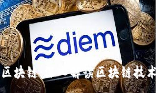 :
币狗分析区块链:深入解读区块链技术及其应用