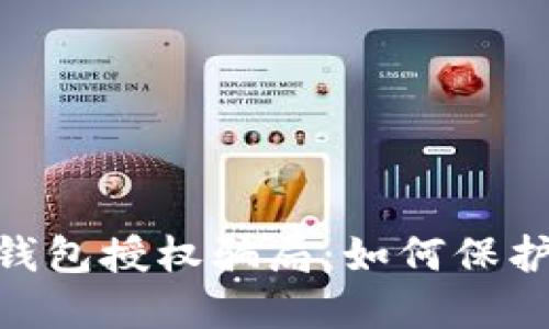揭露Tokenim 2.0钱包授权骗局:如何保护你的加密资产安全