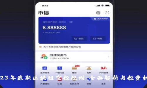 2023年最新区块链空投规则:全面解析与投资机遇