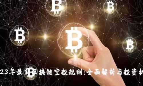 2023年最新区块链空投规则:全面解析与投资机遇