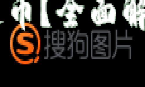 思考的且的:
什么是QQ名区块链币?全面解读与投资前景分析