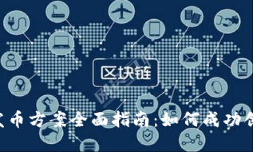 优质 区块链发币方案全面指南:如何成功创建和发行代币