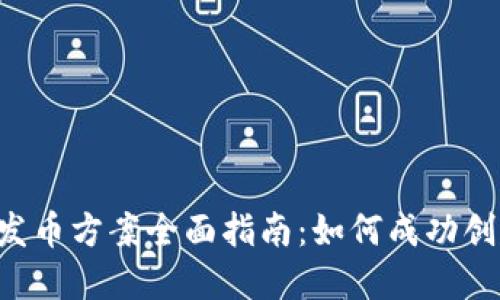 优质 区块链发币方案全面指南:如何成功创建和发行代币