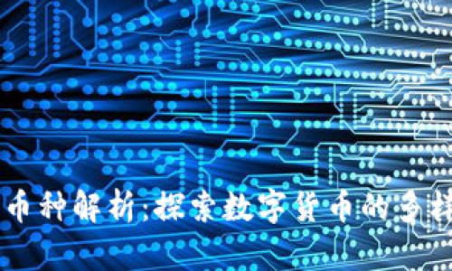 区块链的币种解析:探索数字货币的多样性与潜力