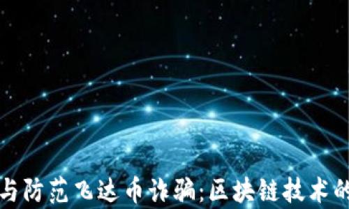如何识别与防范飞达币诈骗:区块链技术的深度解析